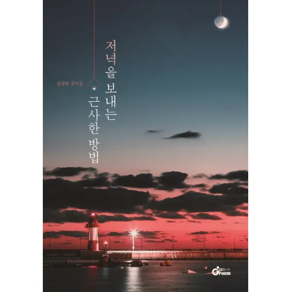 저녁을 보내는 근사한 방법:정창헌 창작집, 드림공작소