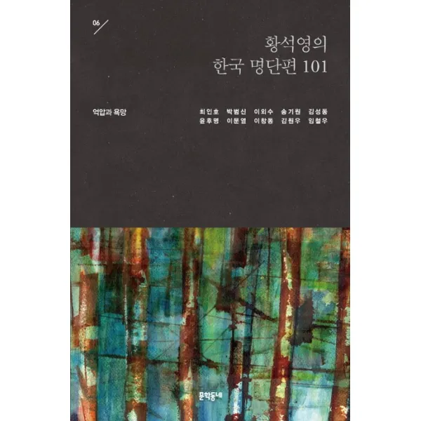 황석영의 한국 명단편 101. 6: 억압과 욕망, 문학동네