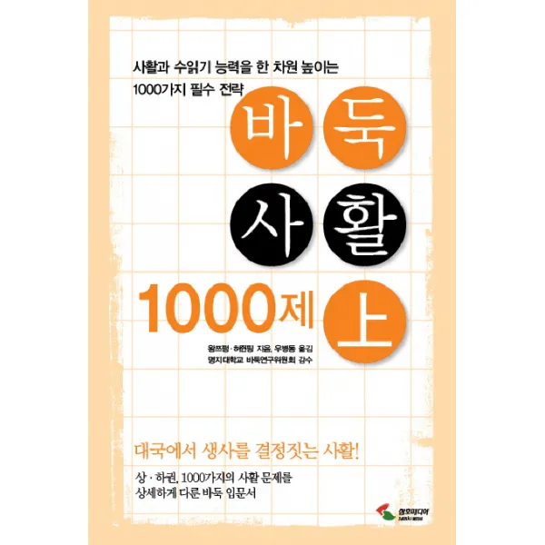바둑사활 1000제(상):사활과 수읽기 능력을 한차원 높이는 1000가지 필수 전략, 삼호미디어