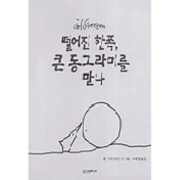 떨어진 한쪽 큰 동그라미를 만나, 시공주니어