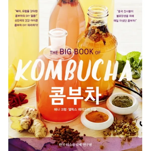 콤부차(The Big Book Of KOMBUCHA), 한국티소믈리에연구원