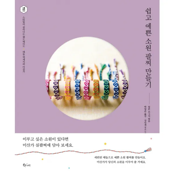 쉽고 예쁜 소원 팔찌 만들기:스타일이 살아나는 핸드메이드 매듭 액세서리 미산가, 큐리어스