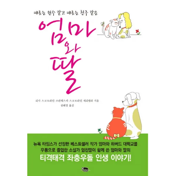 때로는 원수 같고 때로는 친구 같은 엄마와 딸, 까만양
