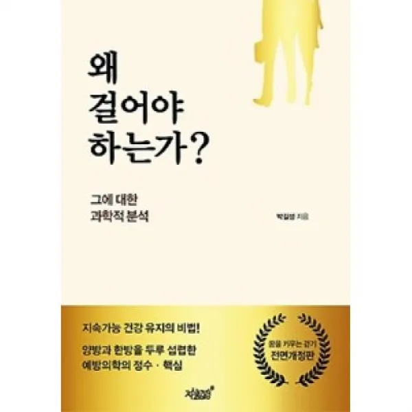 왜 걸어야 하는가?:그에 대한 과학적 분석, 지식과감성