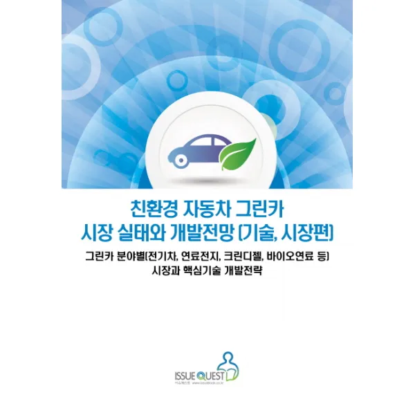 친환경 자동차 그린카 시장 실태와 개발전망: 기술 시장편, 이슈퀘스트