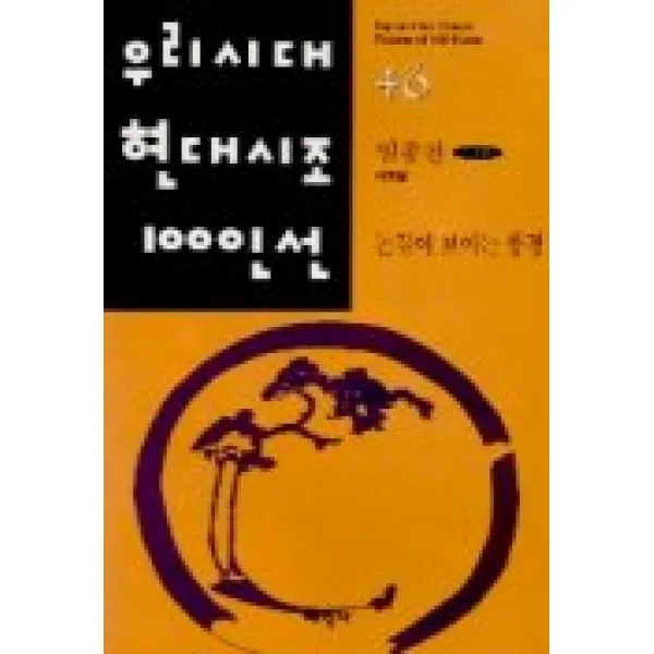 논길이 보이는 풍경(우리시대 현대시조 100인선 46), 태학사
