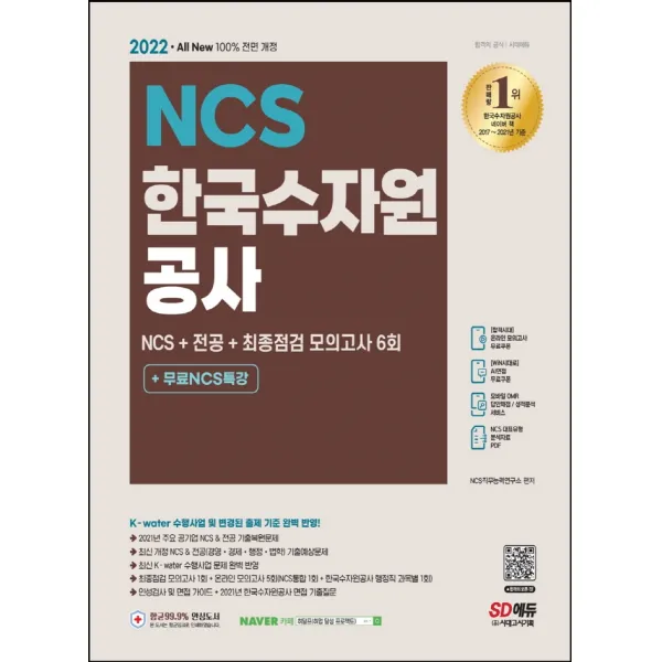 2022 All-New 한국수자원공사 NCS+전공+최종점검 모의고사 6회+무료NCS특강:K-water 수행사업 및 변경된 출제 기준 완벽 반영, 시대고시기획