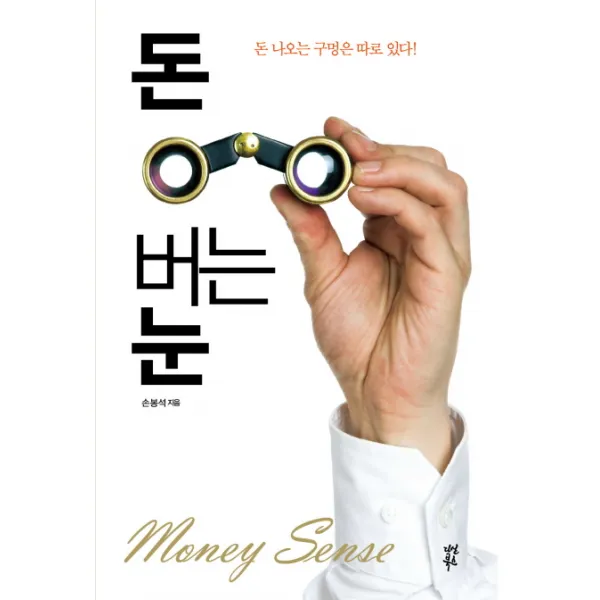 돈 버는 눈:돈 나오는 구멍은 따로 있다, 다산북스