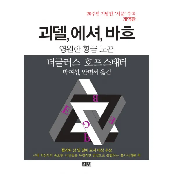 괴델 에셔 바흐: 영원한 황금 노끈 까치
