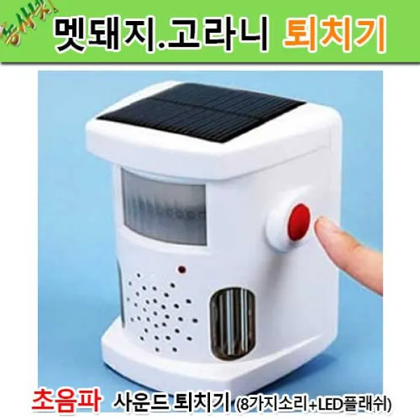 [농사넷] 초음파 사운드8가지 소리 멧돼지 고라니 퇴치기, 1개