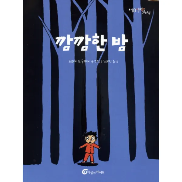깜깜한 밤, 바람의아이들