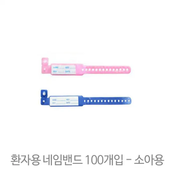 네임밴드 환자용 입원팔찌 소아용 블루 100개