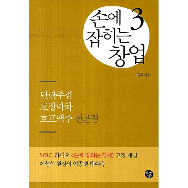 손에 잡히는 창업. 3: 단란주점 포장마차 호프맥주 전문점, 공감의기쁨