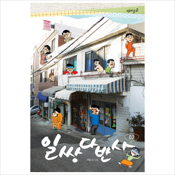 일쌍다반사. 2