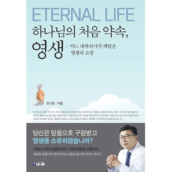 하나님의 처음 약속 영생, 브니엘출판사