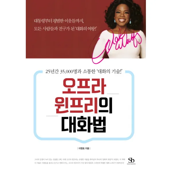 오프라 윈프리의 대화법:25년간 35,000명과 소통한 ‘대화의 기술!’, 스마트비즈니스