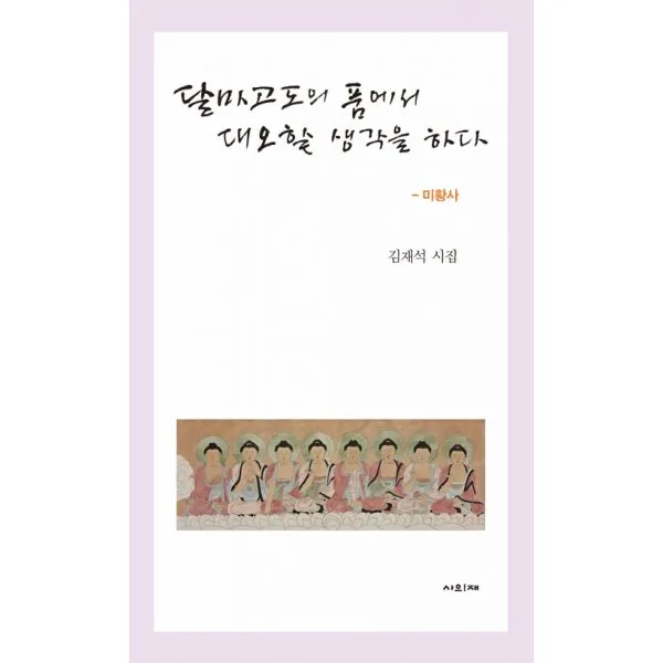 달마고도의 품에서 대오할 생각을 하다, 사의재
