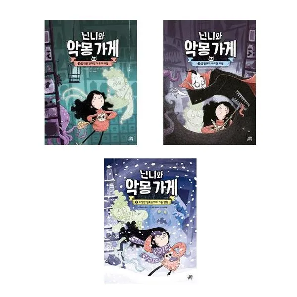 닌니와 악몽 가게 1 - 3권 세트(전3권)