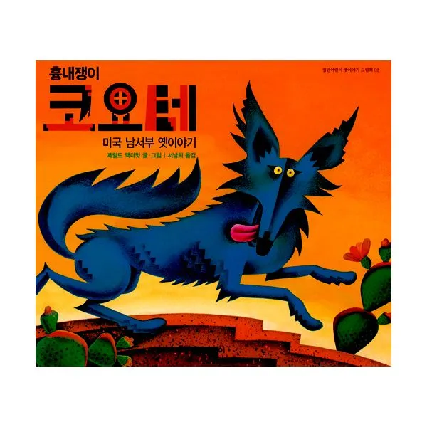 흉내쟁이 코요테 : 미국 남서부 옛이야기, 열린어린이