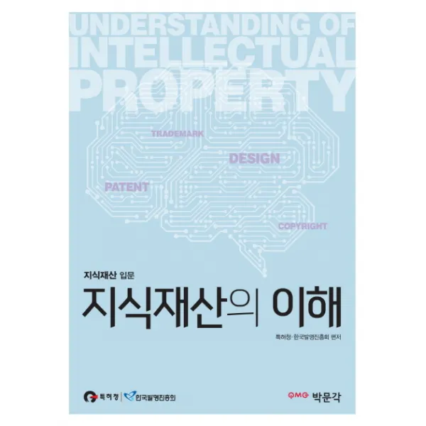 지식재산의 이해:지식재산 입문, 박문각