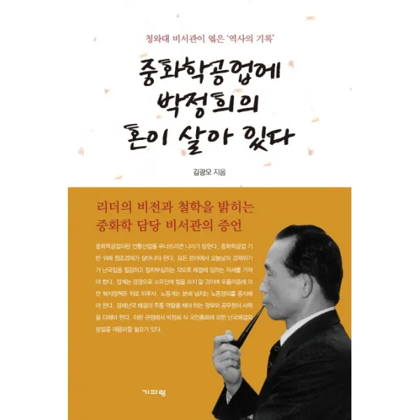 중화학공업에 박정희의 혼이 살아 있다 : 청와대 비서관이 엮은 역사의 기록, 기파랑
