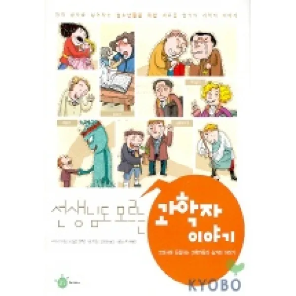 선생님도 모르는 과학자 이야기, 글담출판