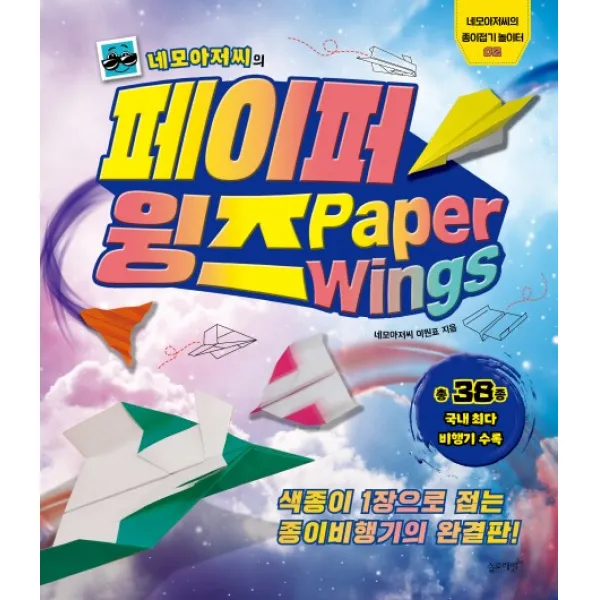 네모아저씨의 페이퍼 윙즈:색종이 1장으로 접는 종이비행기의 완결판!, 슬로래빗