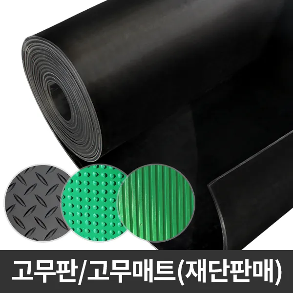 에스몰 흑색 녹색 고무판 재단판매 충격흡수 재단판 미끄럼방지, 흑색(철판)