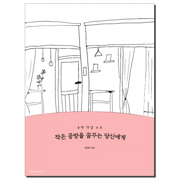 [RADIOARTLAB] 작은 공방을 꿈꾸는 당신에게
