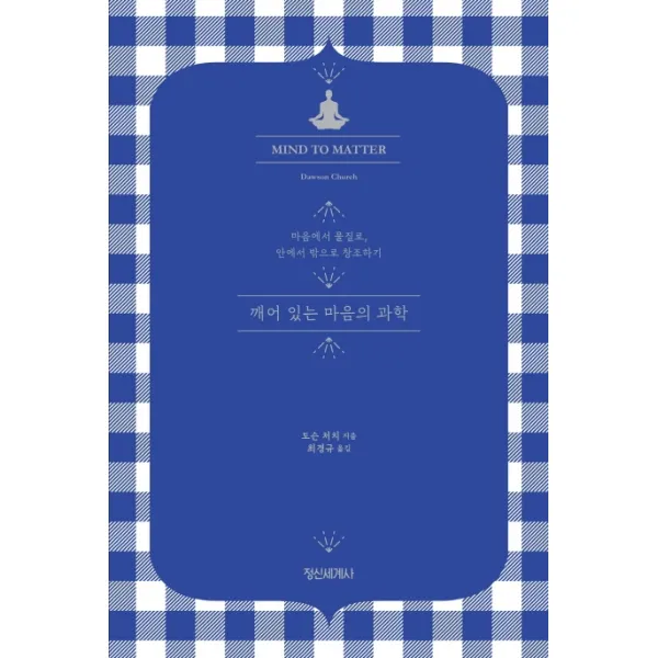 깨어 있는 마음의 과학:마음에서 물질로 안에서 밖으로 창조하기, 정신세계사