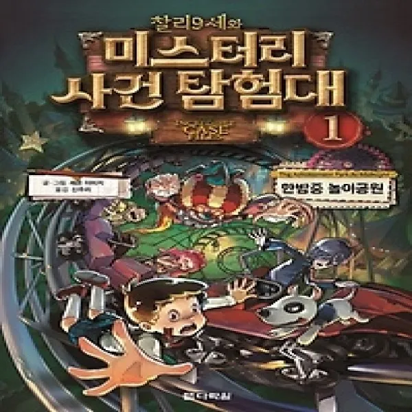 [개똥이네][중고-상] 찰리 9세와 미스터리 사건 탐험대 1 - 한밤중 놀이공원