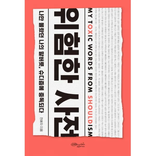 위험한 사전:나만 몰랐던 나의 말버릇 슈디즘에 중독되다, 초록비책공방