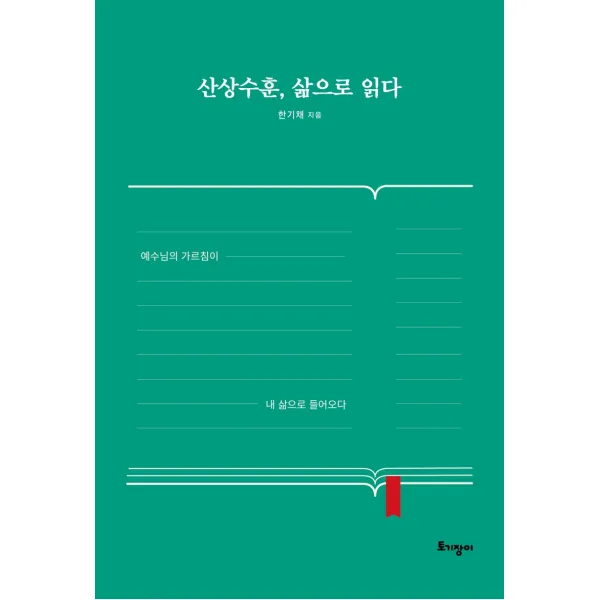 산상수훈 삶으로 읽다:예수님의 가르침이 내 삶으로 들어오다, 토기장이