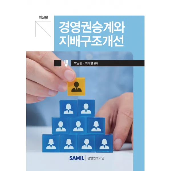 경영권승계와 지배구조개선(2017), 삼일인포마인