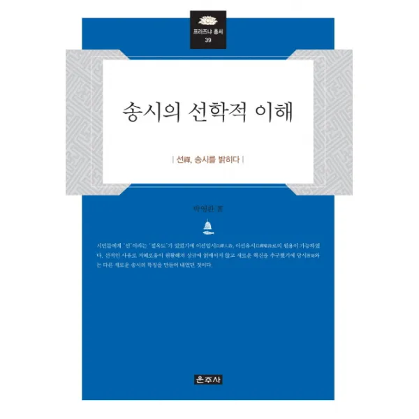 송시의 선학적 이해:선 송시를 밝히다, 운주사