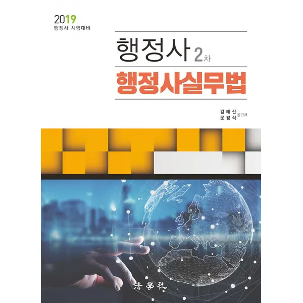 2019 행정사 2차 행정사실무법 법학사