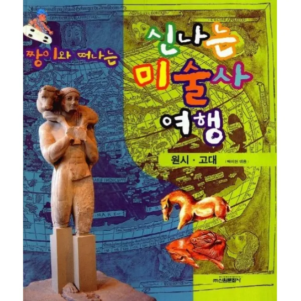 짱이와 떠나는 신나는 미술사여행(원시.고대), 신원문화사