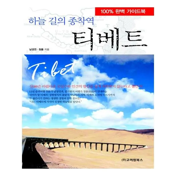 하늘 길의 종착역 티베트
