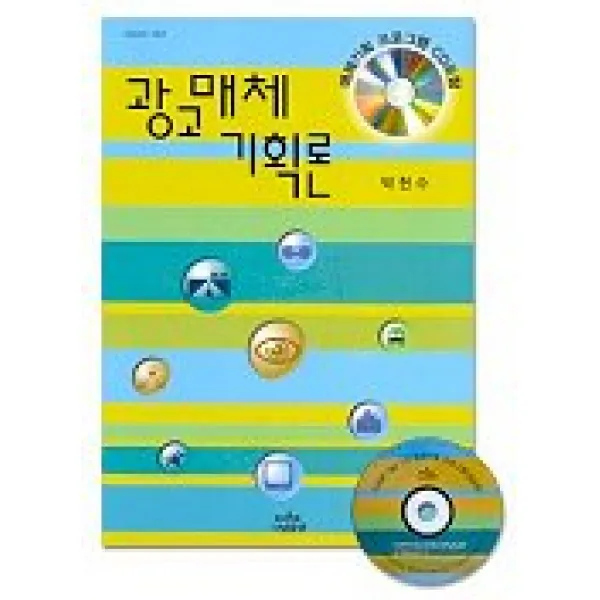 광고매체 기획론, 나남