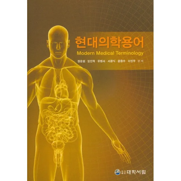 현대의학용어, 대학서림
