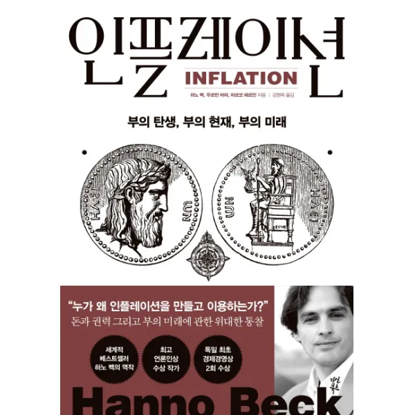 인플레이션:부의 탄생 부의 현재 부의 미래, 다산북스