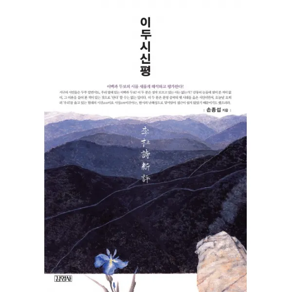 이두시신평, 김영사