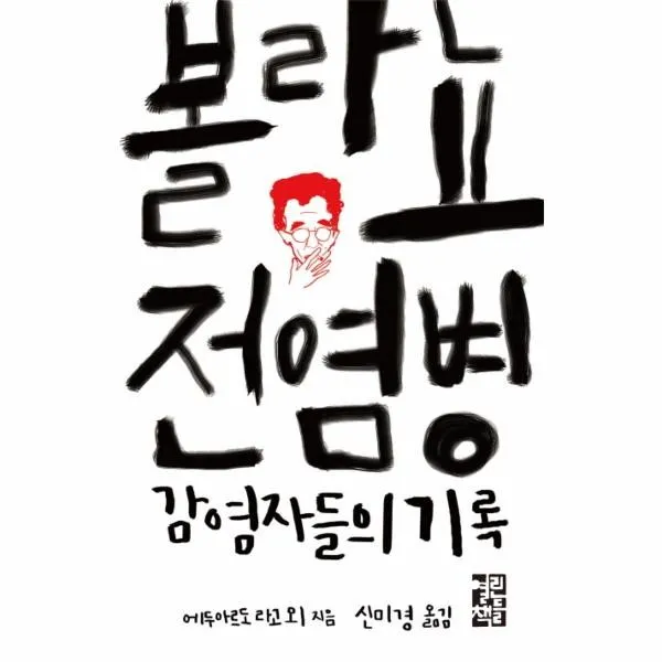 이노플리아 볼라뇨 전염병 감염자들의 기록, One color | One Size@1