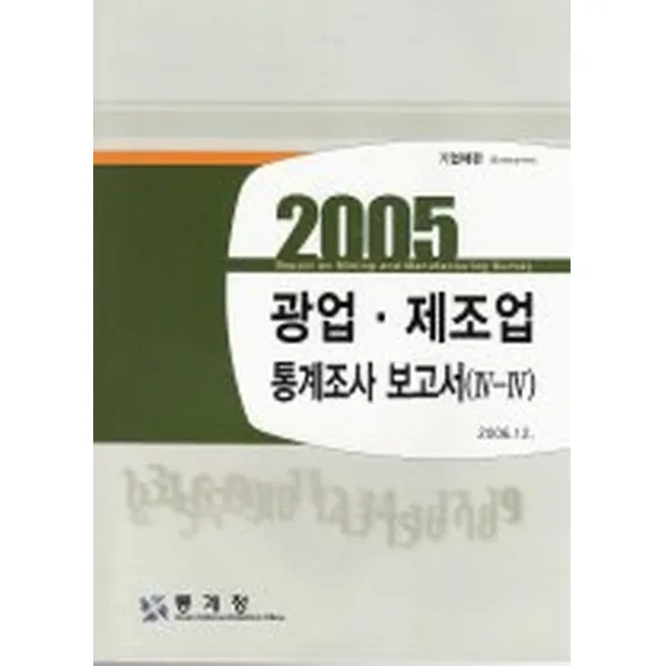 광업 제조업 통계조사 보고서 4-4 (2005), 통계청