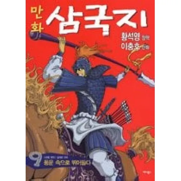 [개똥이네][중고-중] 황석영 이충호 만화 삼국지 9 - 풍운 속으로 뛰어들다