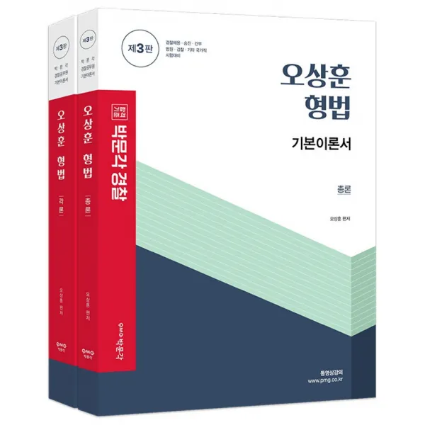 오상훈 형법 총론+각론 기본이론서 세트:경찰채용·승진 간부 법원 경찰 기타 국가직 시험대비, 박문각, 오상훈 형법 총론+각론 기본이.., 오상훈(저),박문각