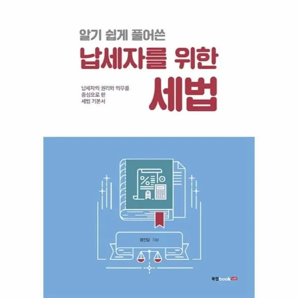 이노플리아 납세자를 위한 세법 알기 쉽게 풀어쓴, One color | One Size@1