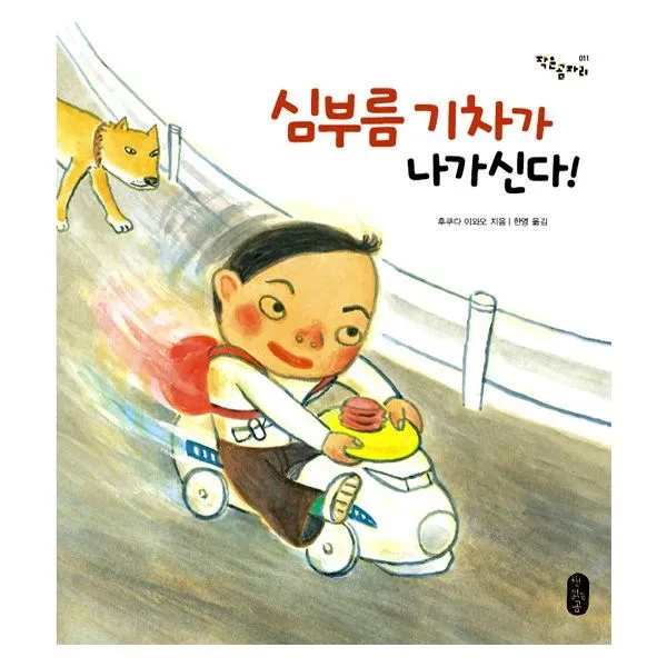 밀크북 심부름 기차가 나가신다, 도서