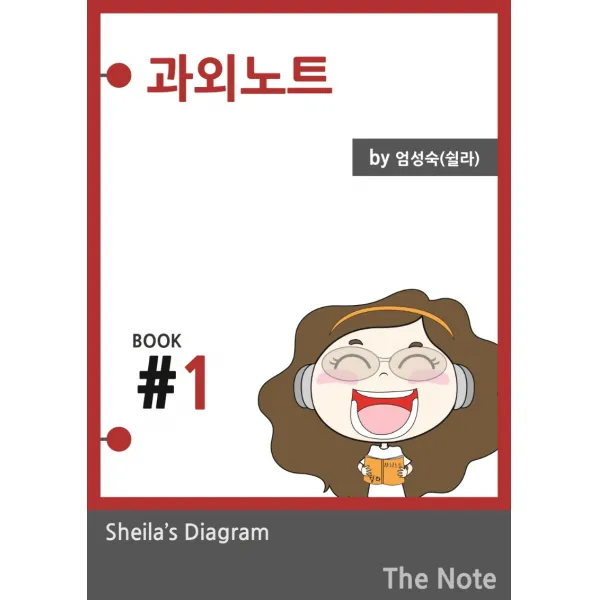 과외노트 Season 1, Sheila's DIAGRAM