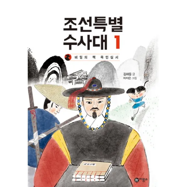 조선특별수사대 1: 비밀의 책 목민심서, 비룡소